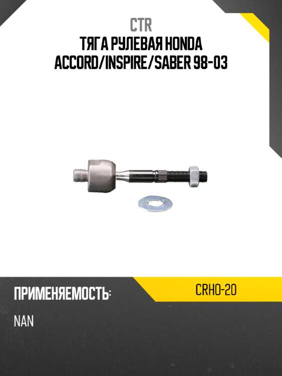 Тяга рулевая HONDA ACCORD CTR CRHO-20