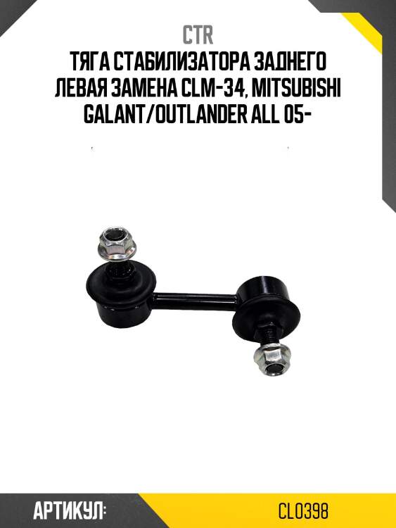 Стойка стабилизатора лев. mitsubishi outlander cw5w 05- (старый арт. clm-34) cl0398 ctr