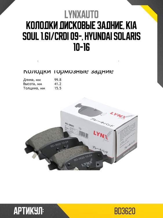 Колодки тормозные дисковые | зад | lynxauto bd3620