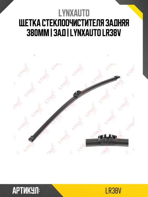 Щетка стеклоочистителя задняя 380мм | зад | lynxauto lr38v