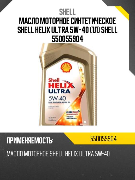 Масло моторное синтетическое helix ultra 5w-40 1л 550055904 shell