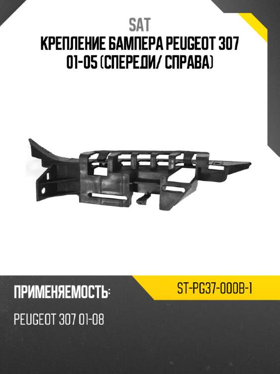 Крепление бампера peugeot 307 01-05 спереди sat st-pg37-000b-1