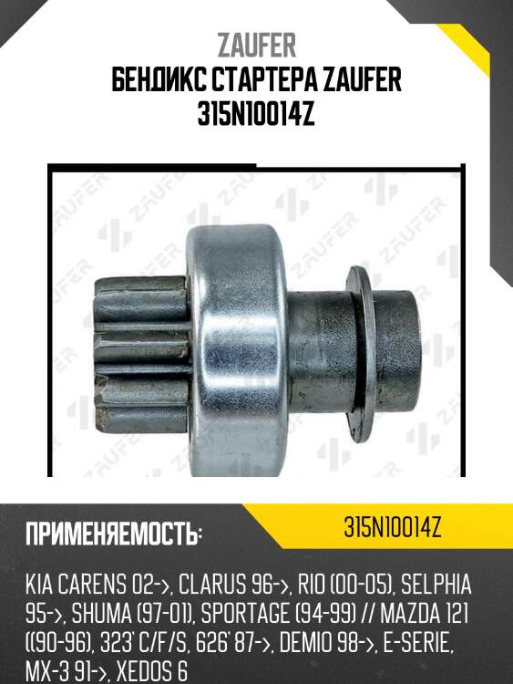 Бендикс стартера zaufer 315n10014z
