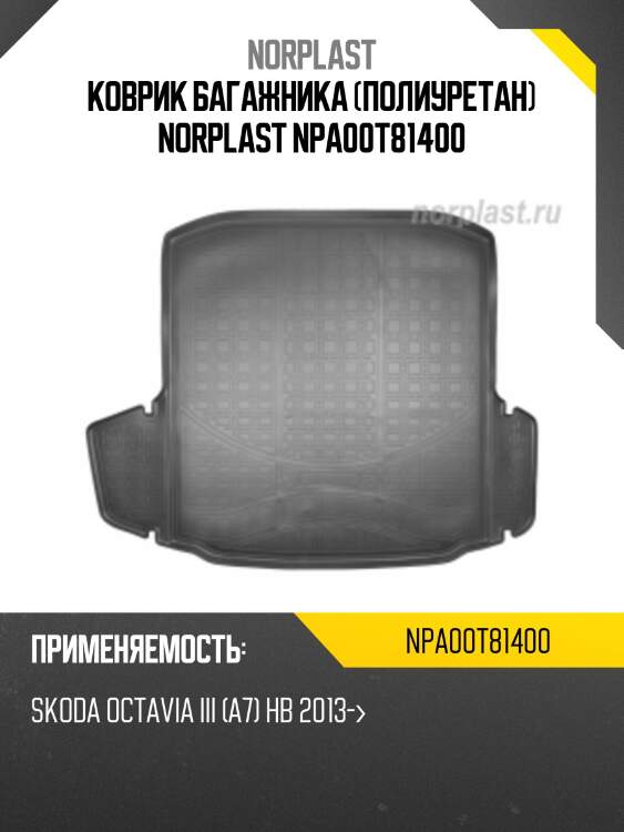 Коврик багажника (полиуретан) norplast npa00t81400