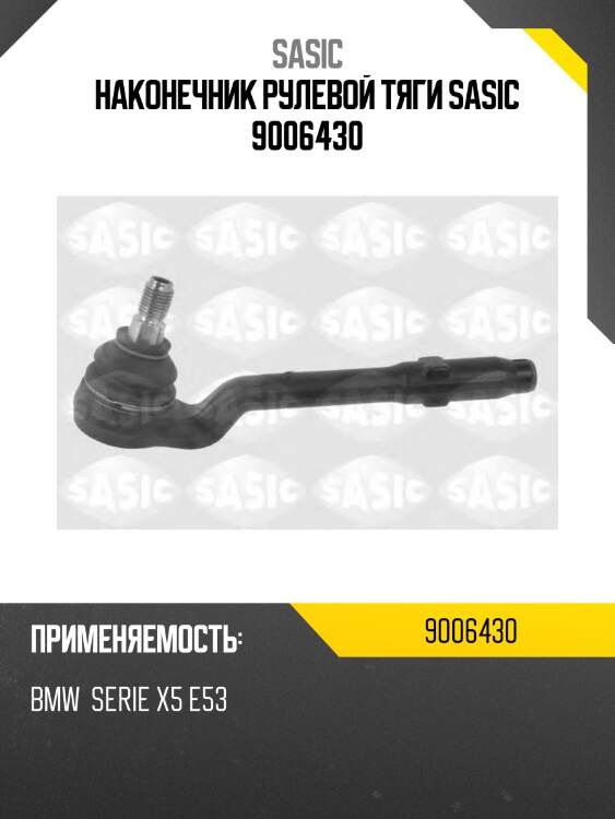 Наконечник рулевой тяги sasic 9006430