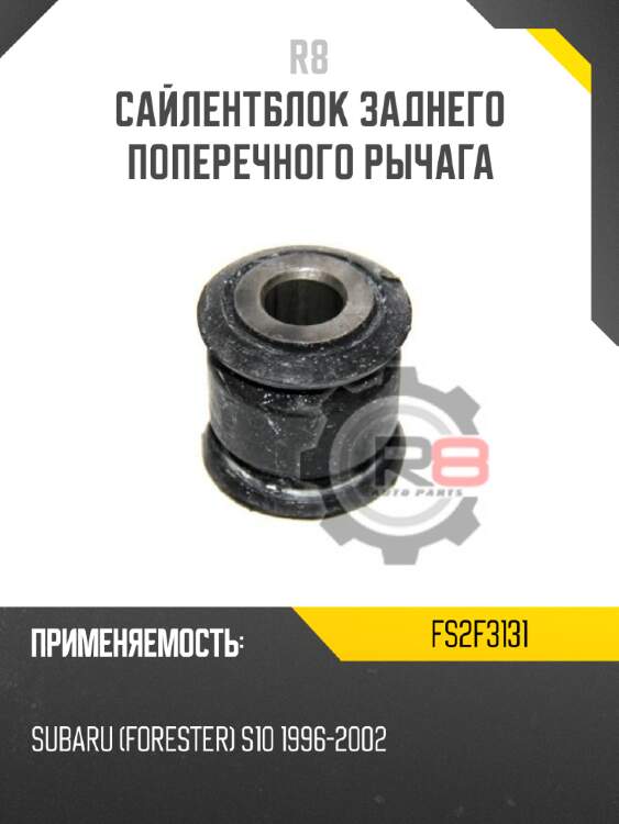 Сайлентблок заднего поперечного рычага r8 fs2f3131