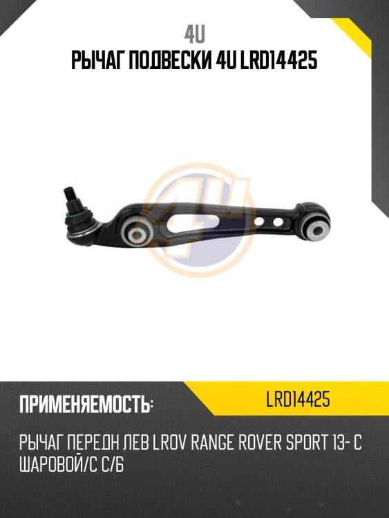 Рычаг подвески 4u lrd14425