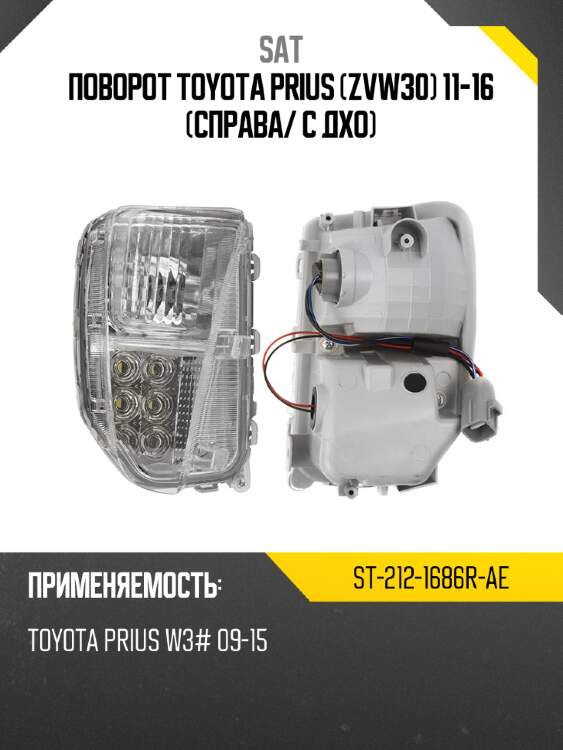 Поворот toyota prius zvw30 11-16 справа sat st-212-1686r-ae