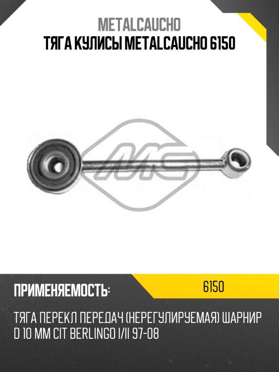 Тяга кулисы metalcaucho 6150