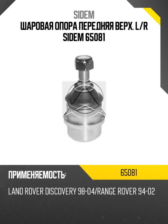 Шаровая опора передняя верх. l/r sidem 65081