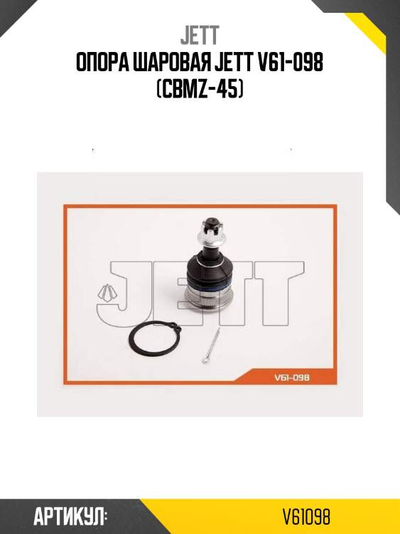 Опора шаровая jett v61-098 (cbmz-45)