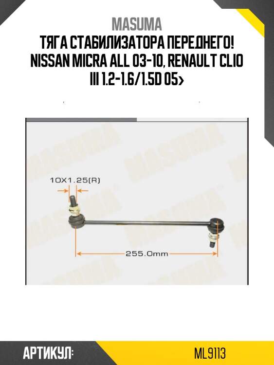 Тяга стабилизатора переднего!\ nissan micra all 03-10, renault clio iii 1.2-1.6/1.5d 05>