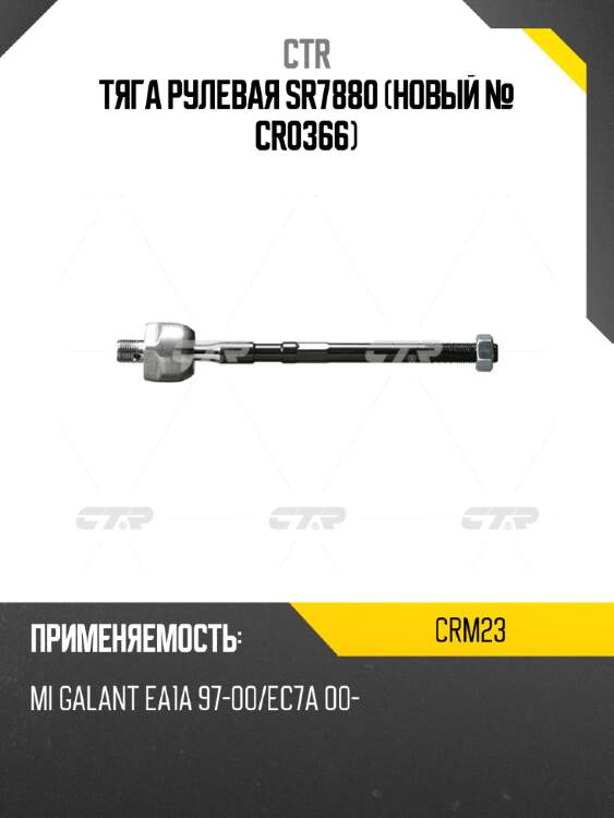 Тяга рулевая sr7880 (новый № cr0366) ctr crm23