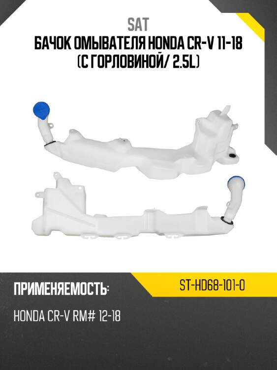 Бачок омывателя honda cr-v 11-18 с горловиной sat st-hd68-101-0