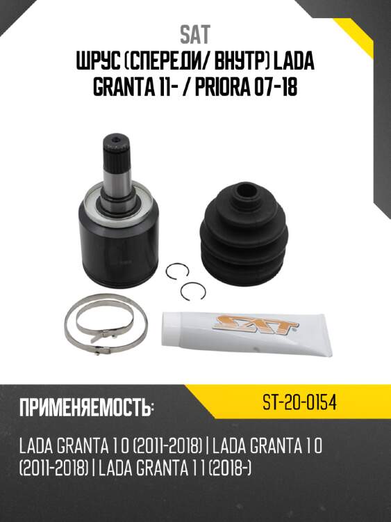 Шрус спереди sat st-20-0154