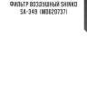 Фильтр воздушный shinko  sa-349  (md620737)