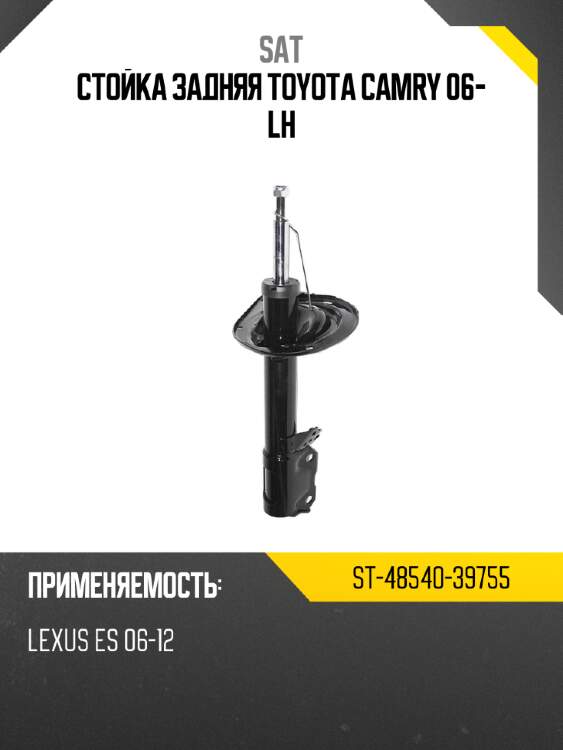 Стойка задняя toyota camry 06- lh sat st-48540-39755