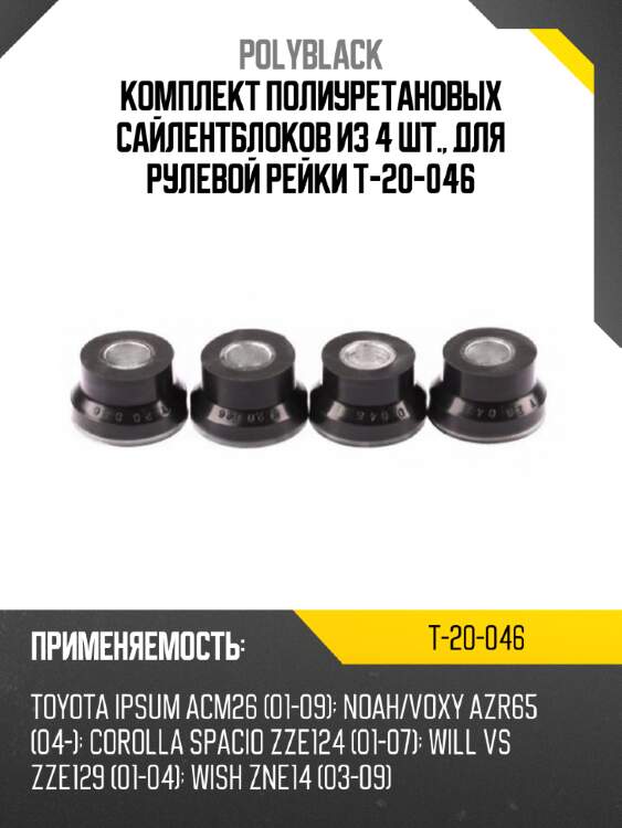 Комплект полиуретановых сайлентблоков из 4 шт., для рулевой рейки  t-20-046