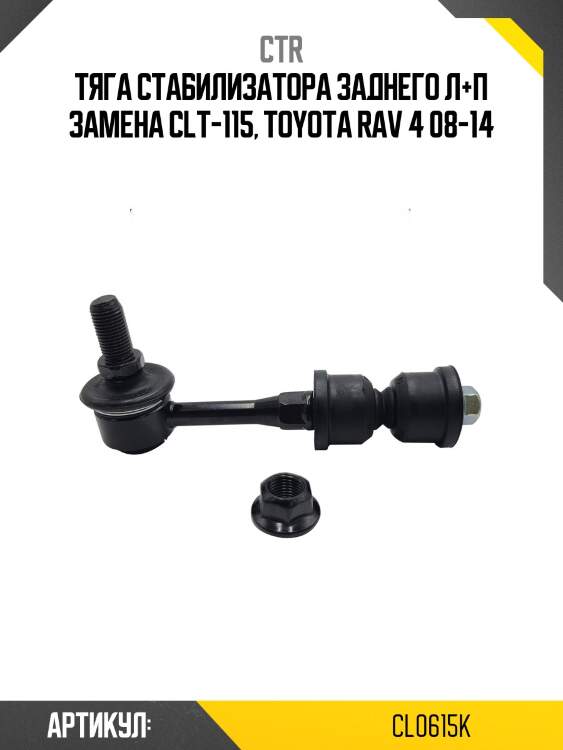 Стойка стабилизатора заднего л+п toyota rav 4 08-14 (старый арт. clt-115) cl0615k ctr