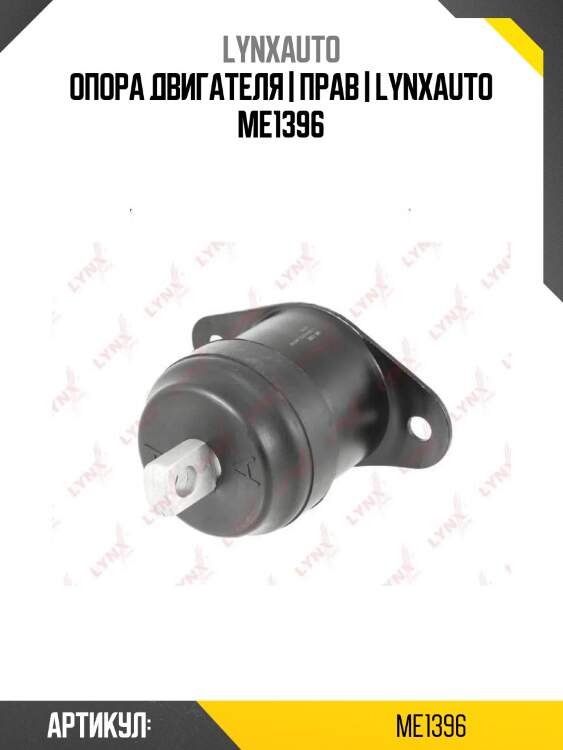 Опора двигателя | прав | lynxauto me1396