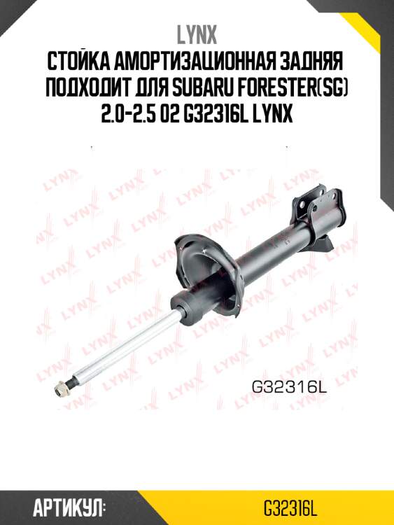 Стойка амортизационная задняя  подходит для subaru forester(sg) 2.0-2.5 02 g32316l lynx