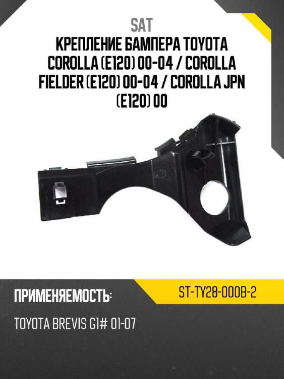 Крепление бампера toyota corolla e120 00-04  sat st-ty28-000b-2