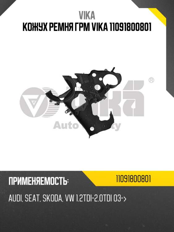 Кожух ремня грм vika 11091800801