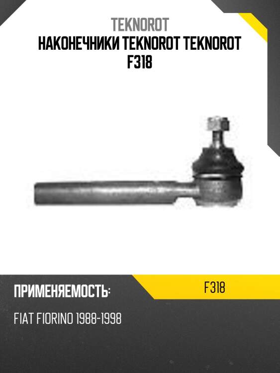 Наконечники teknorot teknorot f318