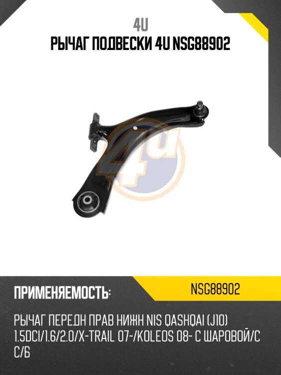 Рычаг подвески 4u nsg88902