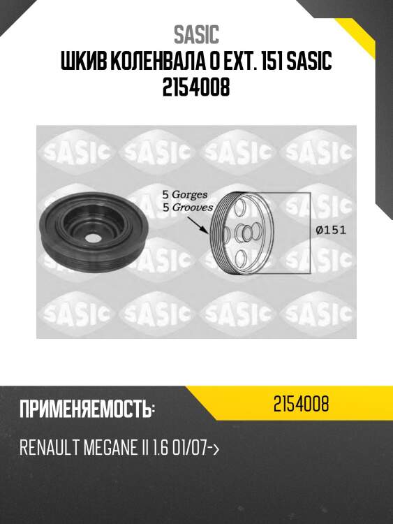 Шкив коленвала o ext. 151 sasic 2154008