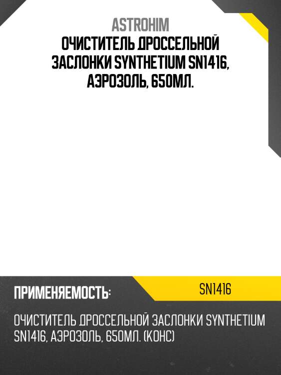 Очиститель дроссельной заслонки synthetium sn1416, аэрозоль, 650мл.