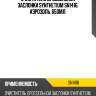 Очиститель дроссельной заслонки synthetium sn1416, аэрозоль, 650мл.