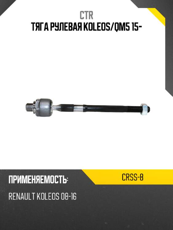 Тяга рулевая koleos ctr crss-8