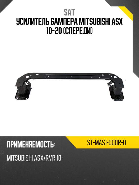 Усилитель бампера mitsubishi asx 10-20 спереди sat st-mas1-000r-0
