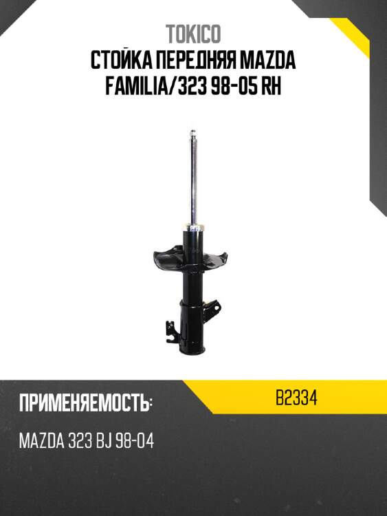 Стойка передняя mazda familia tokico b2334