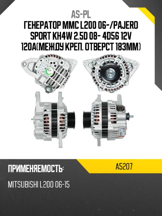 Генератор mmc l200 06- as-pl a5207