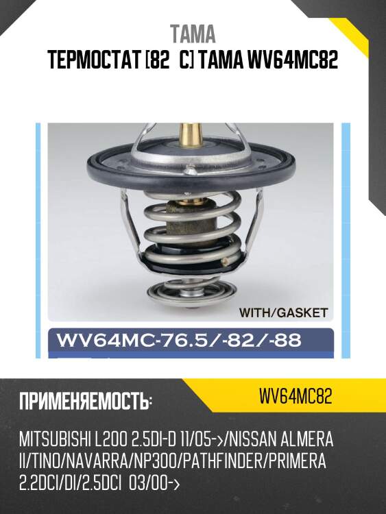 Термостат tama wv64mc82