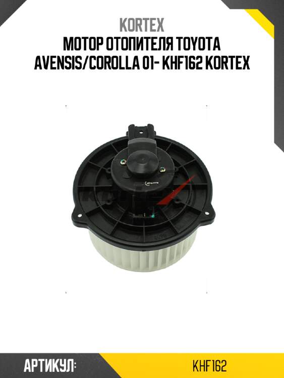 Мотор отопителя toyota avensis/corolla 01- khf162 kortex