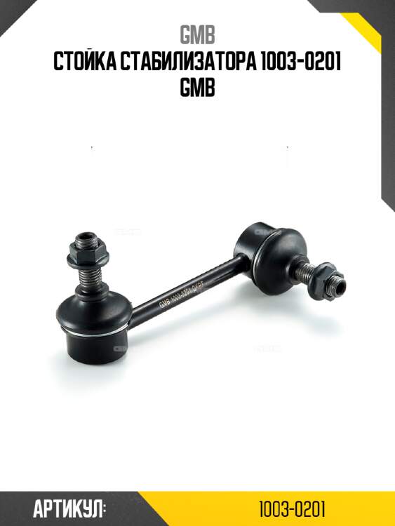 Стойка стабилизатора 1003-0201 gmb