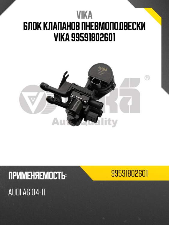 Блок клапанов пневмоподвески vika 99591802601