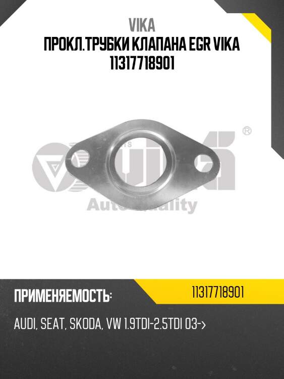 Прокл.трубки клапана egr vika 11317718901