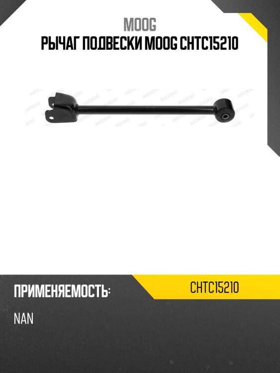Рычаг подвески moog chtc15210