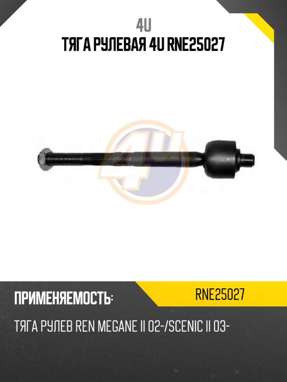 Тяга рулевая 4u rne25027