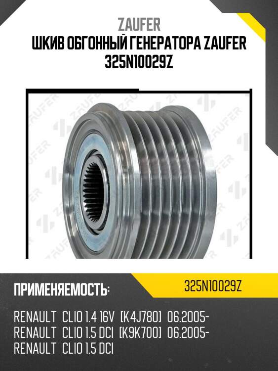 Шкив обгонный генератора zaufer 325n10029z