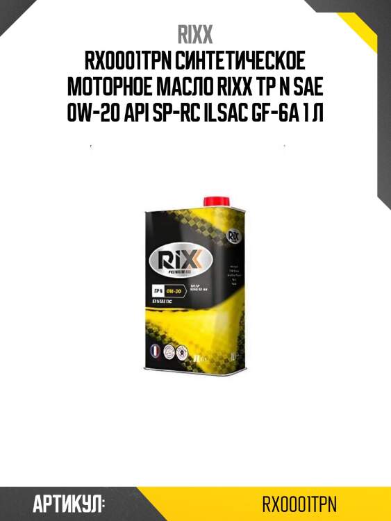 Rx0001tpn cинтетическое моторное масло rixx tp n sae 0w-20 api sp-rc ilsac gf-6a 1 л