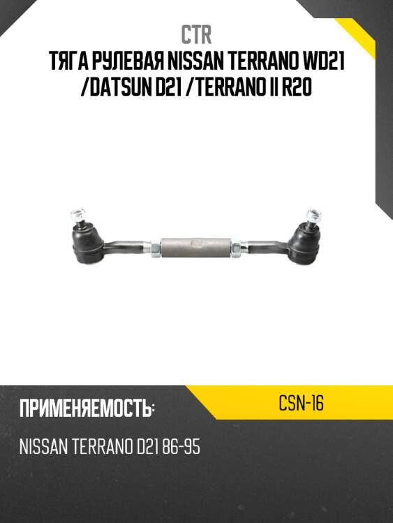 Тяга рулевая nissan terrano wd21  ctr csn-16