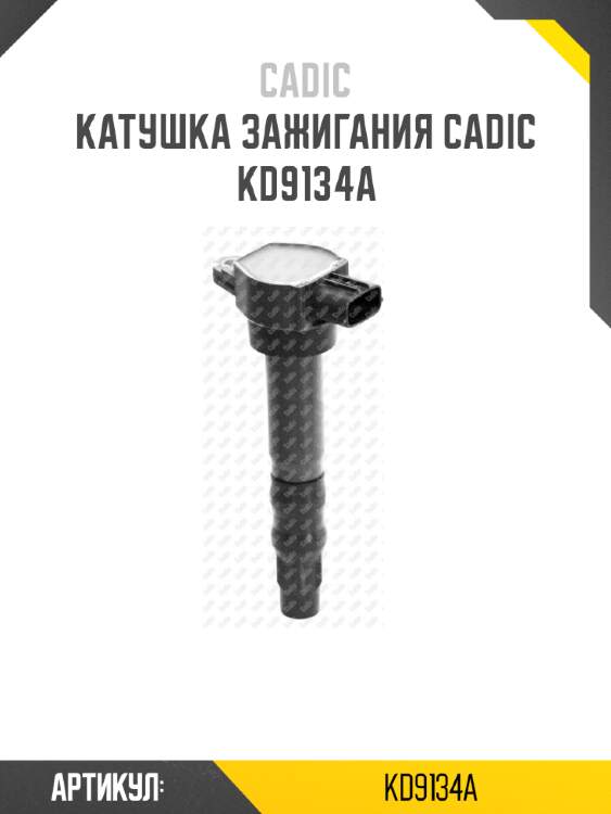 Катушка зажигания cadic kd9134a