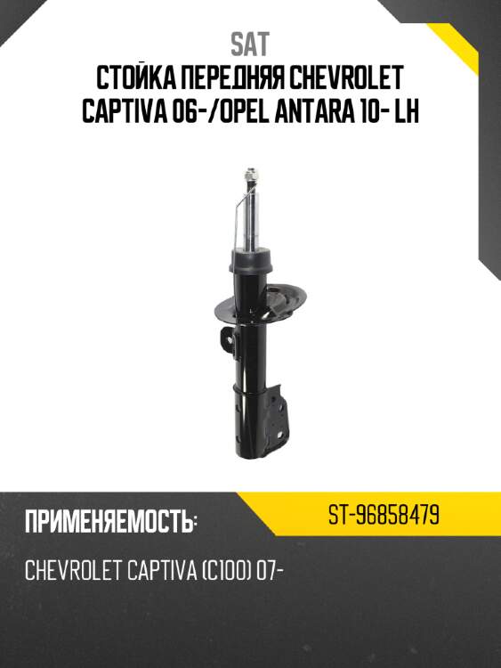 Стойка передняя chevrolet captiva 06- sat st-96858479