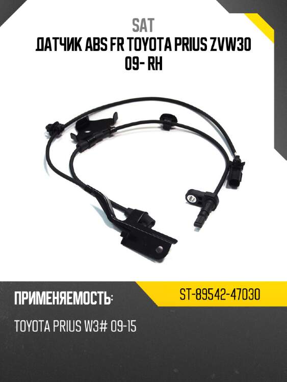 Датчик abs fr toyota prius zvw30 09- rh sat st-89542-47030