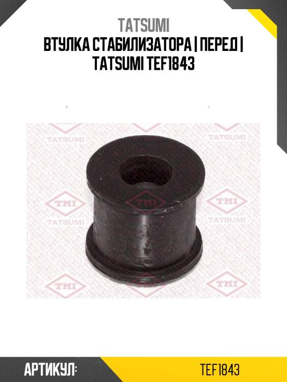 Втулка стабилизатора | перед | tatsumi tef1843